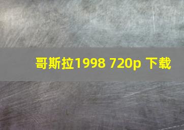 哥斯拉1998 720p 下载